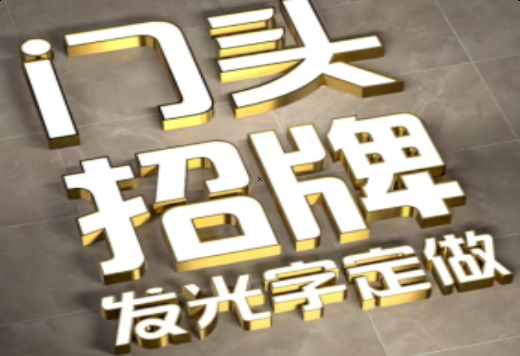 安阳发光字有哪些种类？