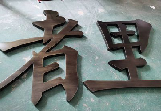 安阳铜字的特点以及制作工艺。