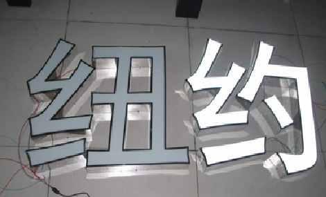 安阳立体发光字的制作流程以及方法。