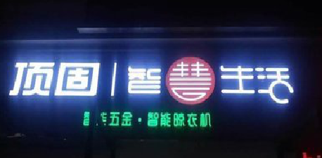 安阳发光字招牌设计制作的重要性。